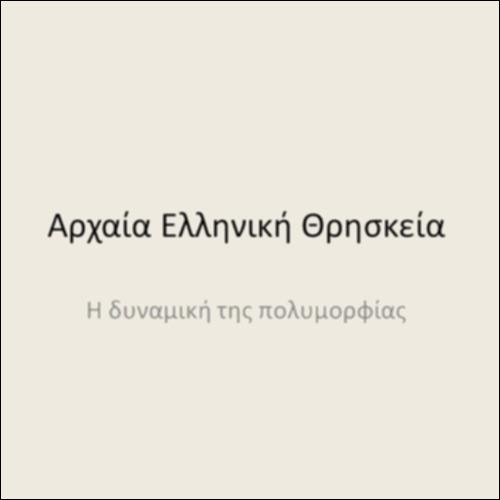 Αρχαία ελληνική θρησκεία -  η δυναμική της πολυμορφίας_icon
