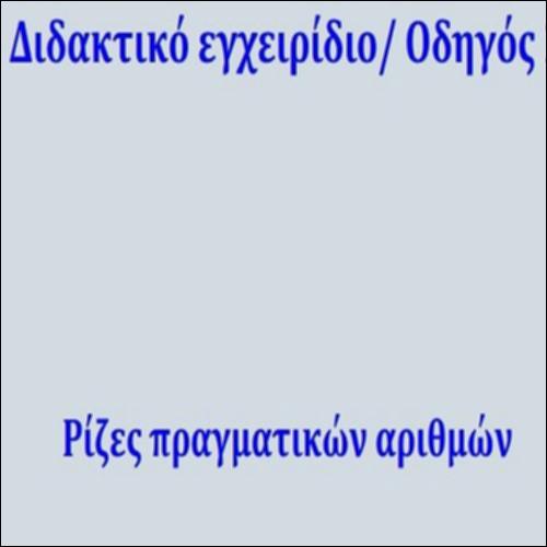 ΔΙΔΑΚΤΙΚΟ ΕΓΧΕΙΡΙΔΙΟ-ΟΔΗΓΟΣ ΣΤΙΣ ΡΙΖΕΣ ΠΡΑΓΜΑΤΙΚΩΝ ΑΡΙΘΜΩΝ_icon