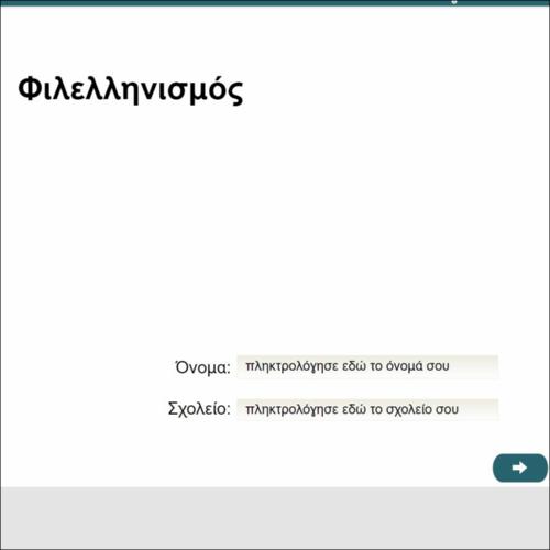 Φιλελληνισμός (ΙΙΙ)_icon
