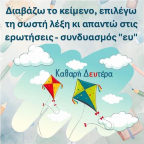 Διαβάζω το κείμενο, επιλέγω τη σωστή λέξη κι απαντώ στις ερωτήσεις– συνδυασμός 