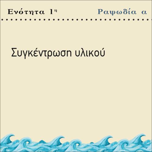 ΣΥΓΚΕΝΤΡΩΣΗ ΥΛΙΚΟΥ_icon