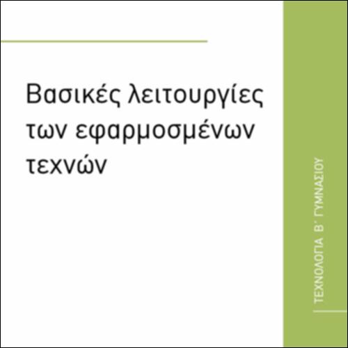 ΒΑΣΙΚΕΣ ΛΕΙΤΟΥΡΓΙΕΣ ΤΩΝ ΕΦΑΡΜΟΣΜΕΝΩΝ ΤΕΧΝΩΝ_εικονίδιο