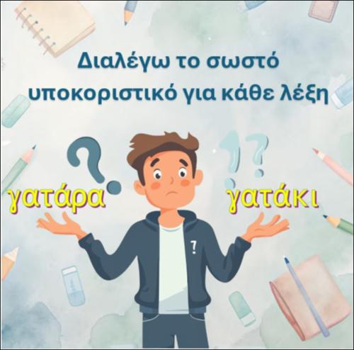 Βρίσκω το σωστό υποκοριστικό για την κάθε λέξη_icon