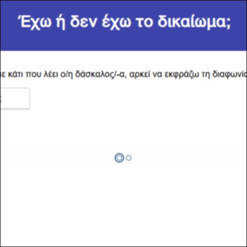 Έχω ή δεν έχω το δικαίωμα;_icon