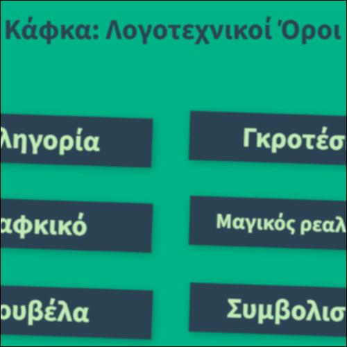 Κάφκα: Λογοτεχνικοί Όροι_icon