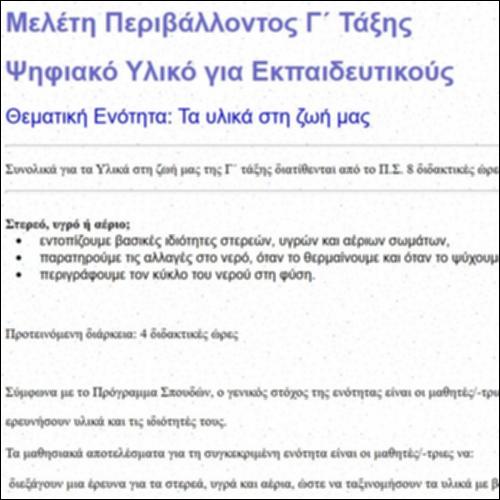 Τα υλικά στη ζωή μας Γ΄ τάξης_εικονίδιο