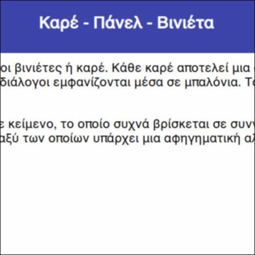 Καρέ - Πάνελ - Βινιέτα_icon