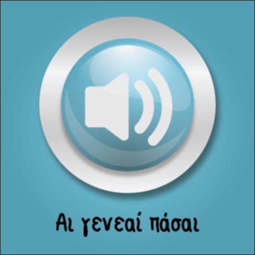 Αι γενεαί πάσαι_icon