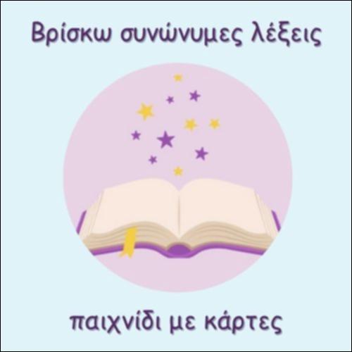 ΒΡΙΣΚΩ ΣΥΝΩΝΥΜΕΣ ΛΕΞΕΙΣ_icon