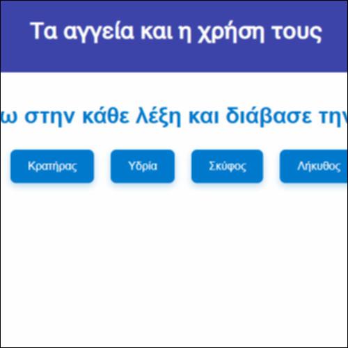 Τα αγγεία και η χρήση τους_icon