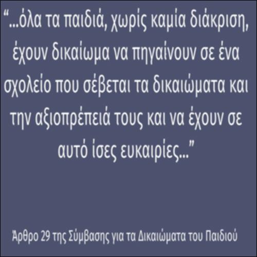 Αρθρο 29 της Διεθνούς Σύμβασης του ΟΗΕ για τα Δικαιώματα των Παιδιών_εικονίδιο