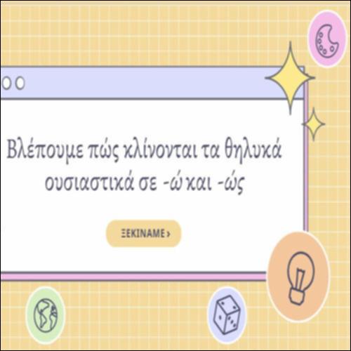 Κλίση θηλυκών ουσιαστικών σε -ώ και -ώς_icon