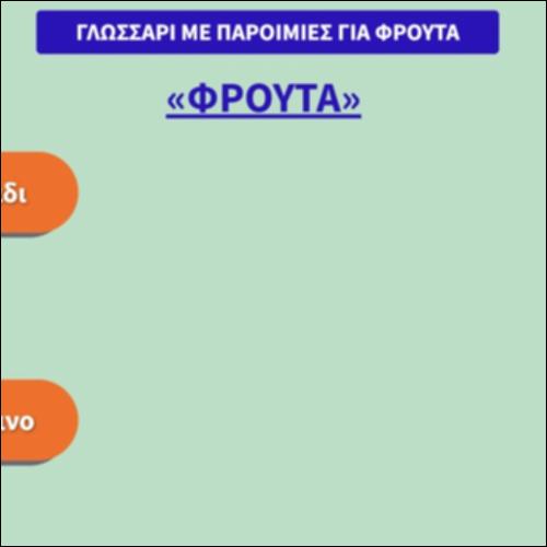Παροιμίες/Παροιμιώδεις  (εκ)φράσεις για Φρούτα_icon