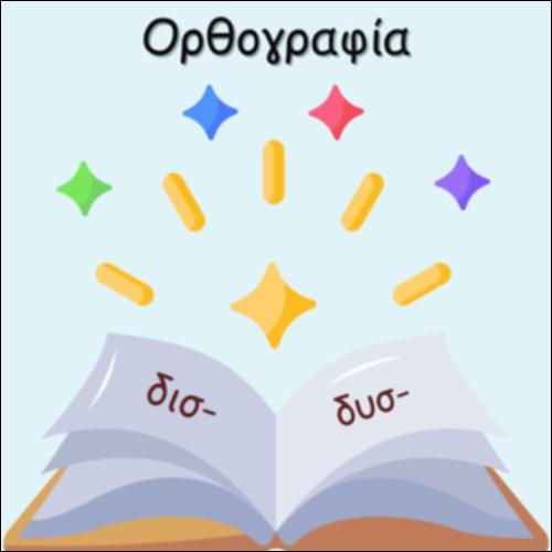ΟΡΘΟΓΡΑΦΙΑ ΔΥΣ- Ή ΔΙΣ-_icon
