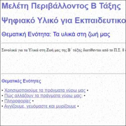 Τα υλικά στη ζωή μας Β΄τάξης_icon
