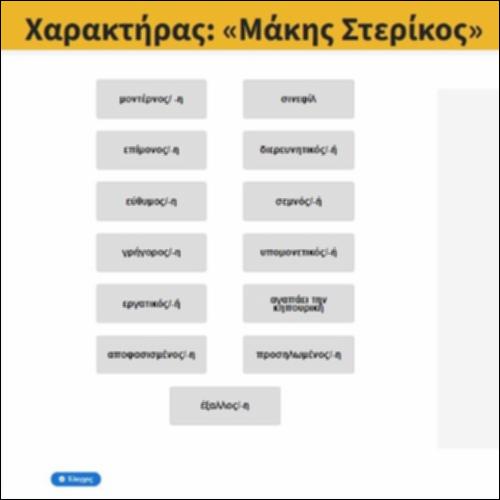 Χαρακτήρας: «Μάκης Στερίκος»_icon