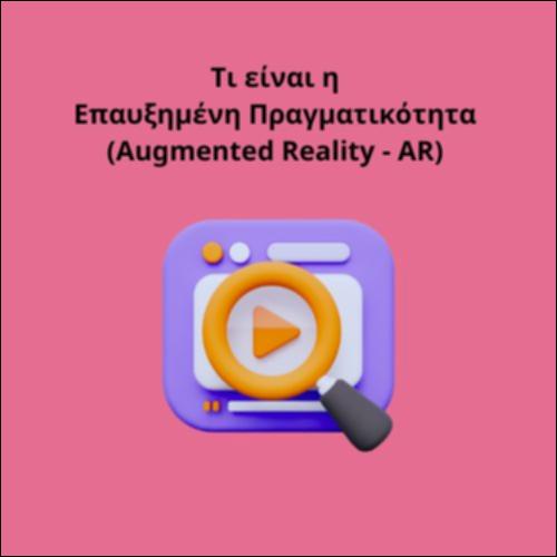 Τι είναι η Επαυξημένη Πραγματικότητα (Augmented Reality - AR)_icon