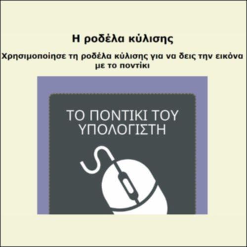 Η ροδέλα κύλισης_icon