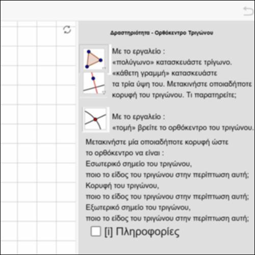 Δραστηριότητα Ύψη Τριγώνου_icon
