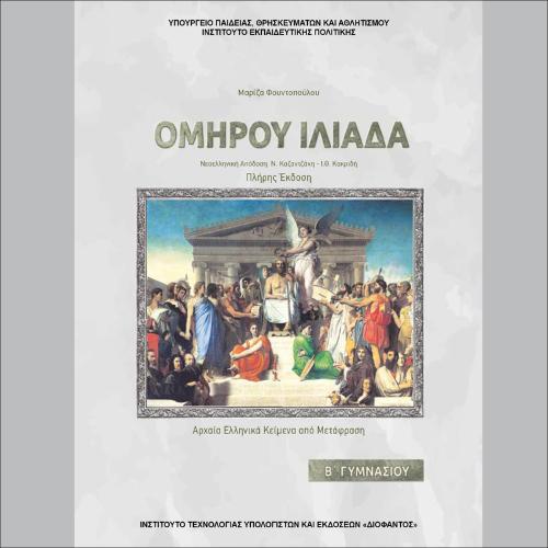 ΑΡΧΑΙΑ ΕΛΛΗΝΙΚΑ - ΟΜΗΡΟΥ «ΙΛΙΑΔΑ» ΠΛ. ΕΚΔ._icon