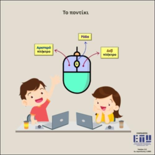 Το ποντίκι_εικονίδιο