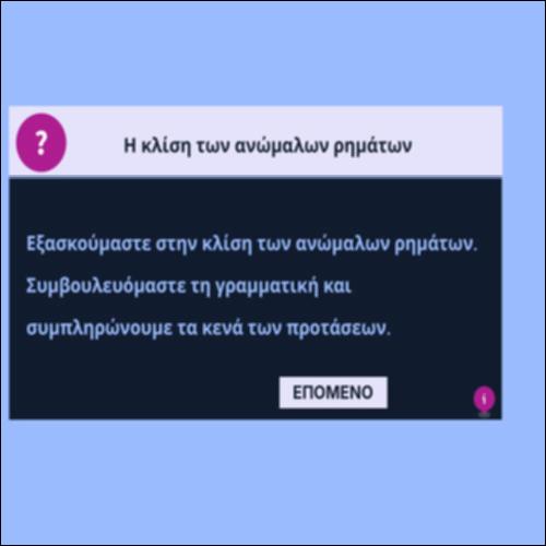 Kλίση ανώμαλων ρημάτων_icon