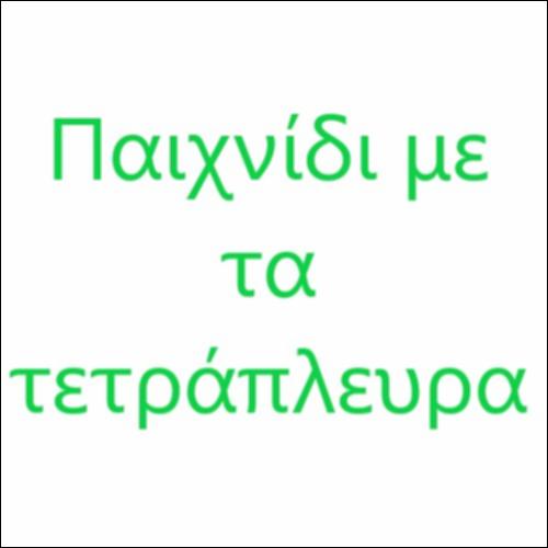 Παιχνίδι με τα τετράπλευρα_icon