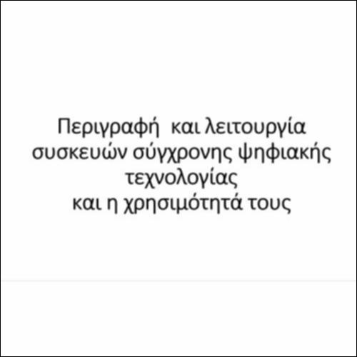 Περιγραφή  και λειτουργία συσκευών σύγχρονης ψηφιακής τεχνολογίας και η χρησιμότητά τους_icon