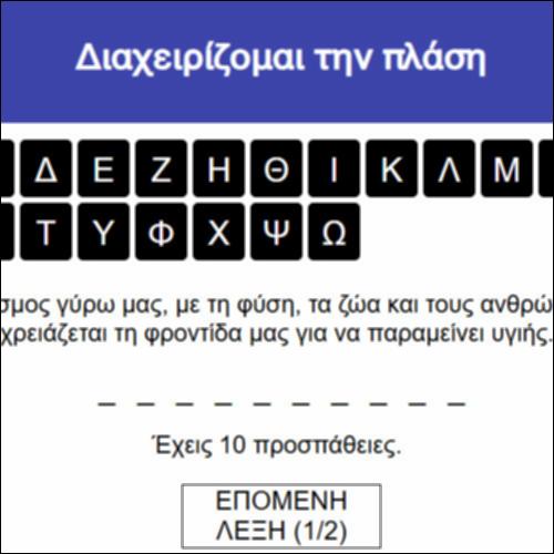 Διαχειρίζομαι την πλάση_icon