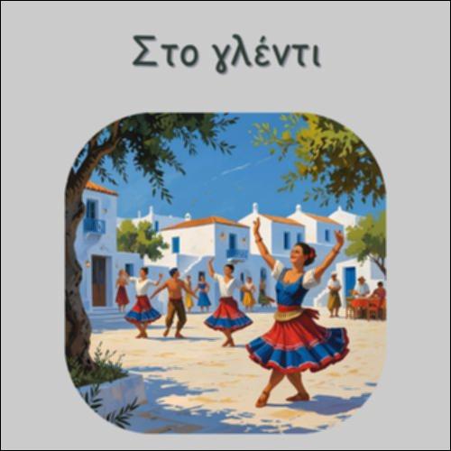 ΣΤΟ ΓΛΕΝΤΙ_icon