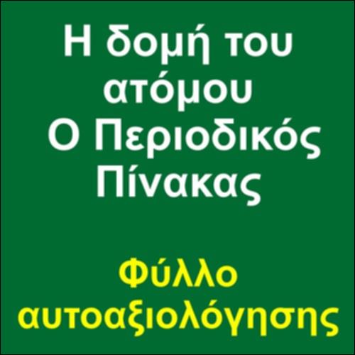 Η δομή του ατόμου - Ο Περιοδικός Πίνακας - Φύλλο αυτοαξιολόγησης_icon