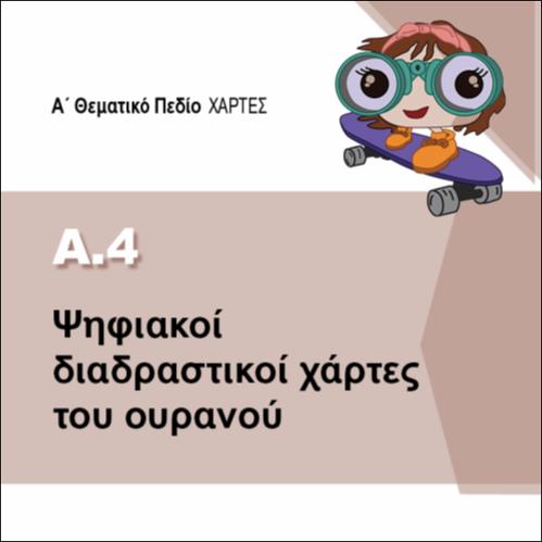 ΨΗΦΙΑΚΟΙ ΔΙΑΔΡΑΣΤΙΚΟΙ ΧΑΡΤΕΣ ΤΟΥ ΟΥΡΑΝΟΥ_icon