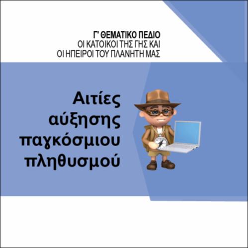 ΑΙΤΙΕΣ ΑΥΞΗΣΗΣ ΤΟΥ ΠΑΓΚΟΣΜΙΟΥ ΠΛΗΘΥΣΜΟΥ_icon