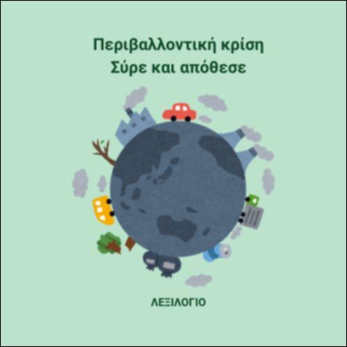 Εμπλουτισμός  λεξιλογίου - Λεξιλογικές επιλογές_εικονίδιο
