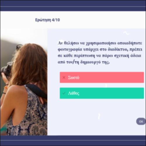 Πνευματικά δικαιώματα – Πόσο καλά τα γνωρίζεις;_icon