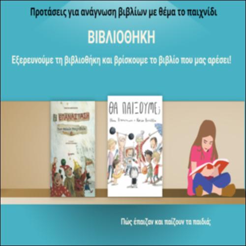 Προτάσεις για ανάγνωση βιβλίων με θέμα το παιχνίδι_icon
