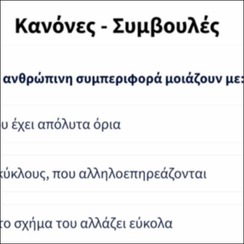Κανόνες - Συμβουλές_icon