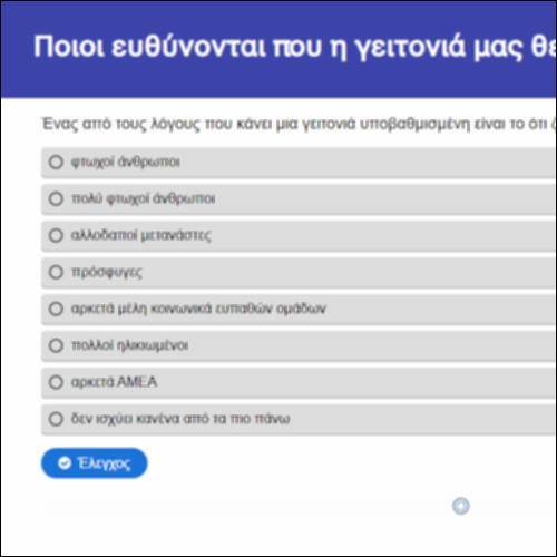 Ποιοι ευθύνονται που η γειτονιά μας θεωρείται υποβαθμισμένη;_icon