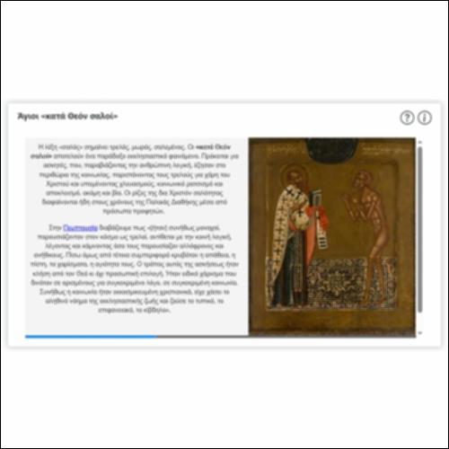 Άγιοι «κατά Θεόν σαλοί»_icon