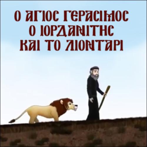 Ο Άγιος Γεράσιμος ο Ιορδανίτης_icon