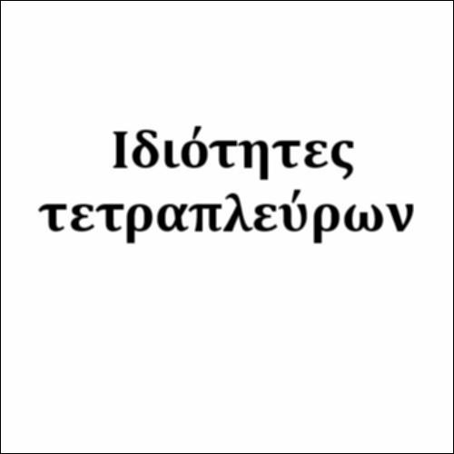 Ιδιότητες τετραπλεύρων_icon