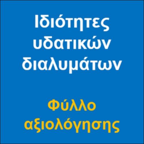 Ιδιότητες υδατικών διαλυμάτων – Φύλλο αξιολόγησης_icon