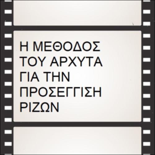 Η μέθοδος του Αρχύτα για την προσέγγιση ριζών_icon