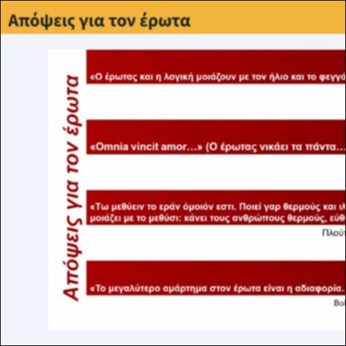 Απόψεις για τον έρωτα_icon