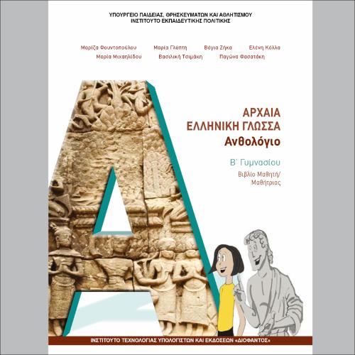 Ανθολόγιο - Βιβλίο μαθητή/μαθήτριας_icon