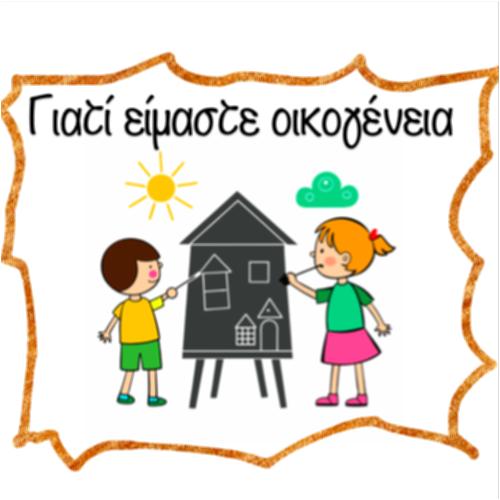 Γιατί είμαστε οικογένεια_icon