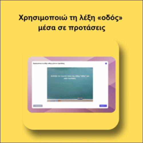 Χρησιμοποιώ τη λέξη «οδός» μέσα σε προτάσεις_icon