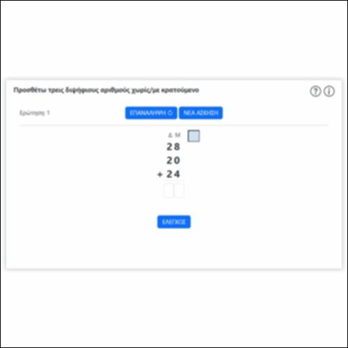Προσθέτω τρεις διψήφιους αριθμούς χωρίς/με κρατούμενο_icon