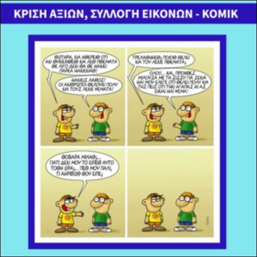 Κρίση αξιών, συλλογή εικόνων - κόμικ_εικονίδιο
