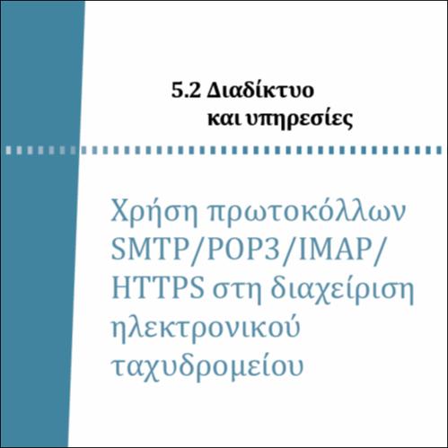 ΧΡΗΣΗ ΠΡΩΤΟΚΟΛΛΩΝ SMTP/POP3/IMAP/HTTPS ΣΤΗ ΔΙΑΧΕΙΡΙΣΗ ΗΛΕΚΤΡΟΝΙΚΟΥ ΤΑΧΥΔΡΟΜΕΙΟΥ_icon